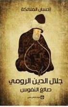 Jalal ad-Din Rumi, the jeweler of souls